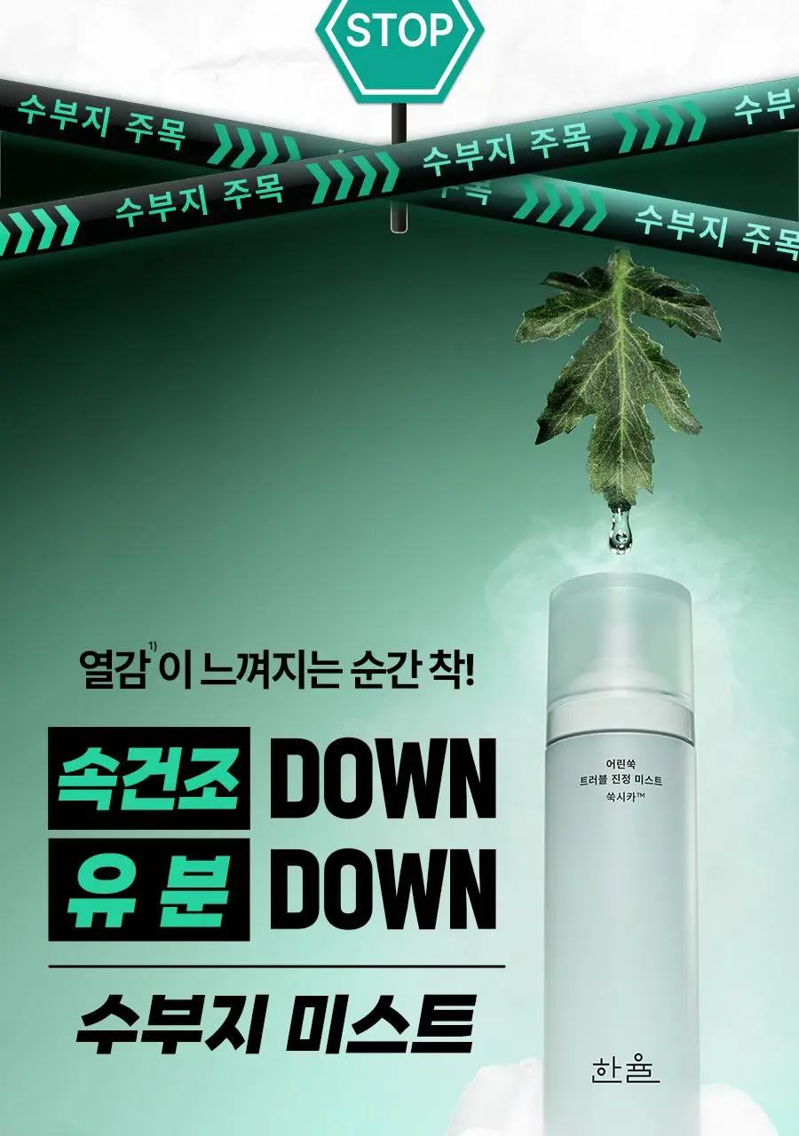 [수부지/안개분사] 한율 어린쑥 트러블 진정 미스트 120ml 리필 기획 (+어린쑥 미스트 120ml 리필) 상세페이지 11
